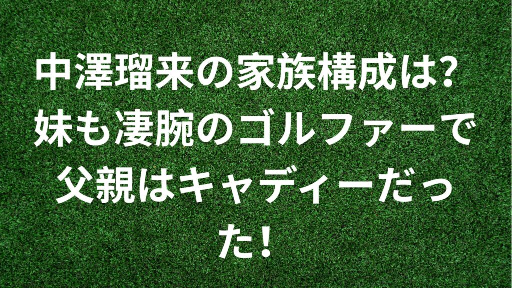 中澤瑠来の家族構成は？