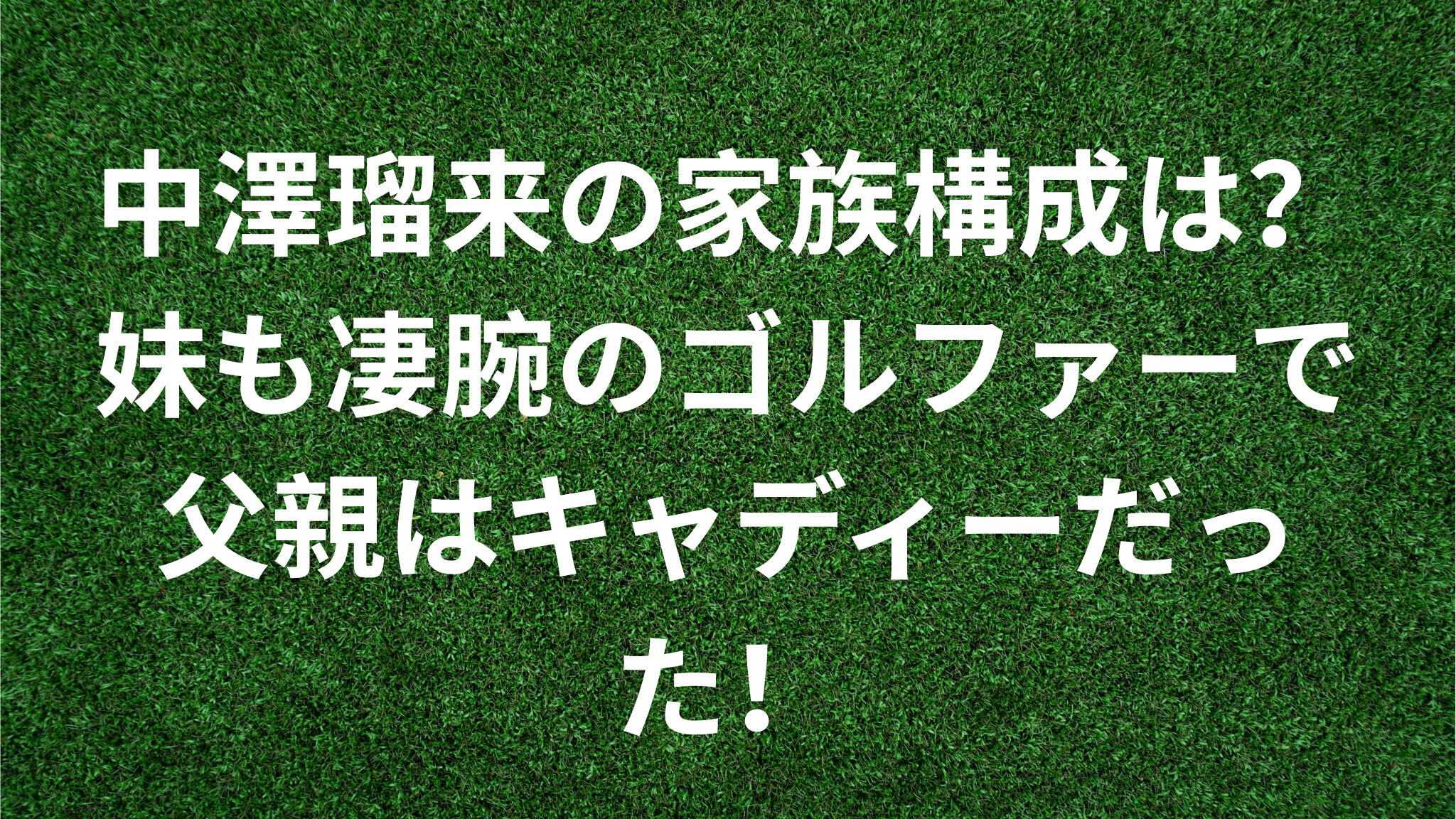 中澤瑠来の家族構成は？