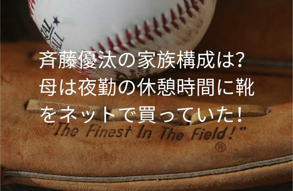 斉藤優汰の家族構成は？