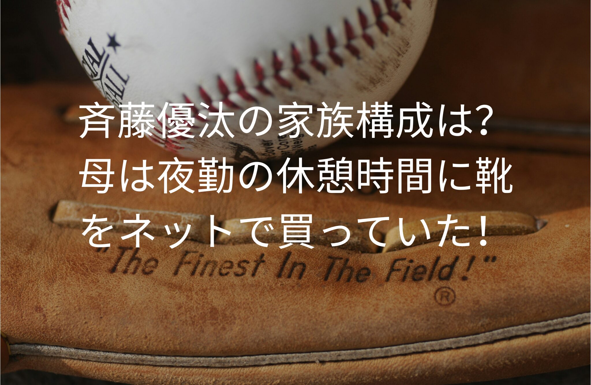 斉藤優汰の家族構成は？