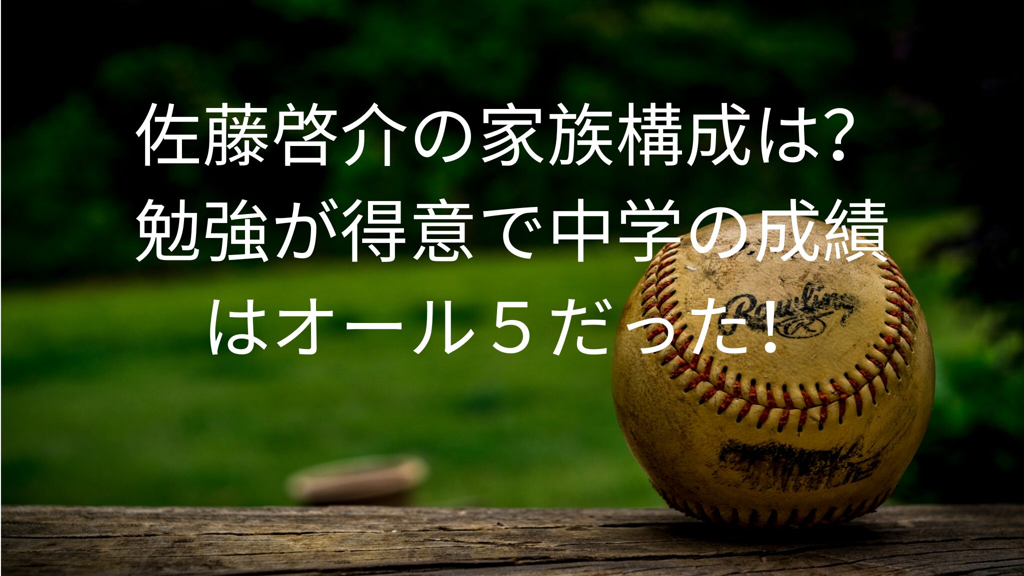 佐藤啓介の家族構成は？