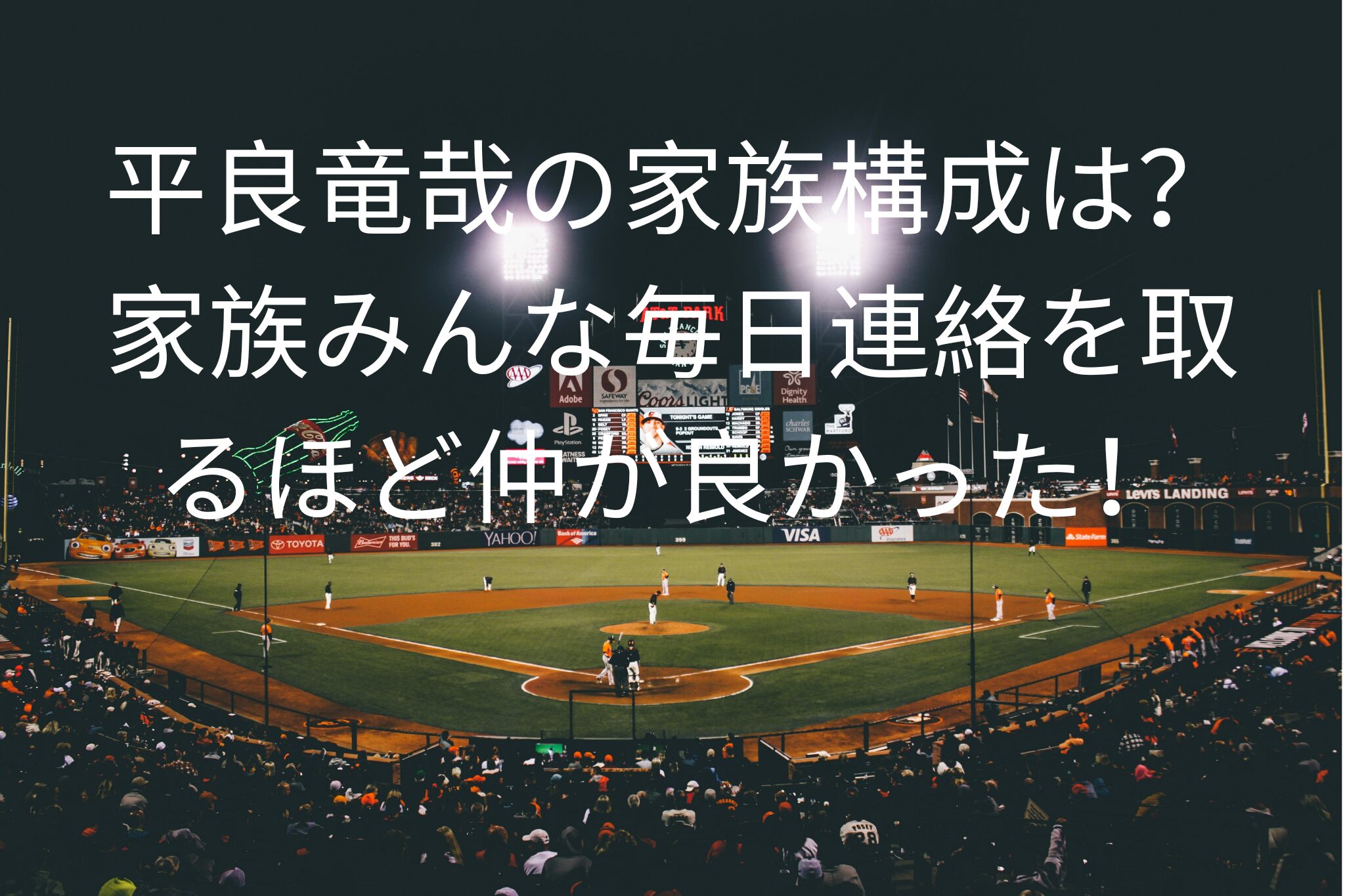 平良竜哉の家族構成は？