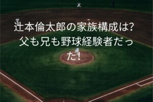辻本倫太郎の家族構成は？