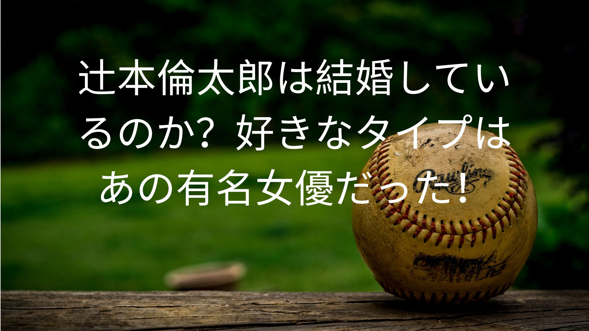 辻本倫太郎は結婚しているのか？