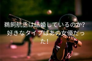 鵜飼航丞は結婚しているのか？
