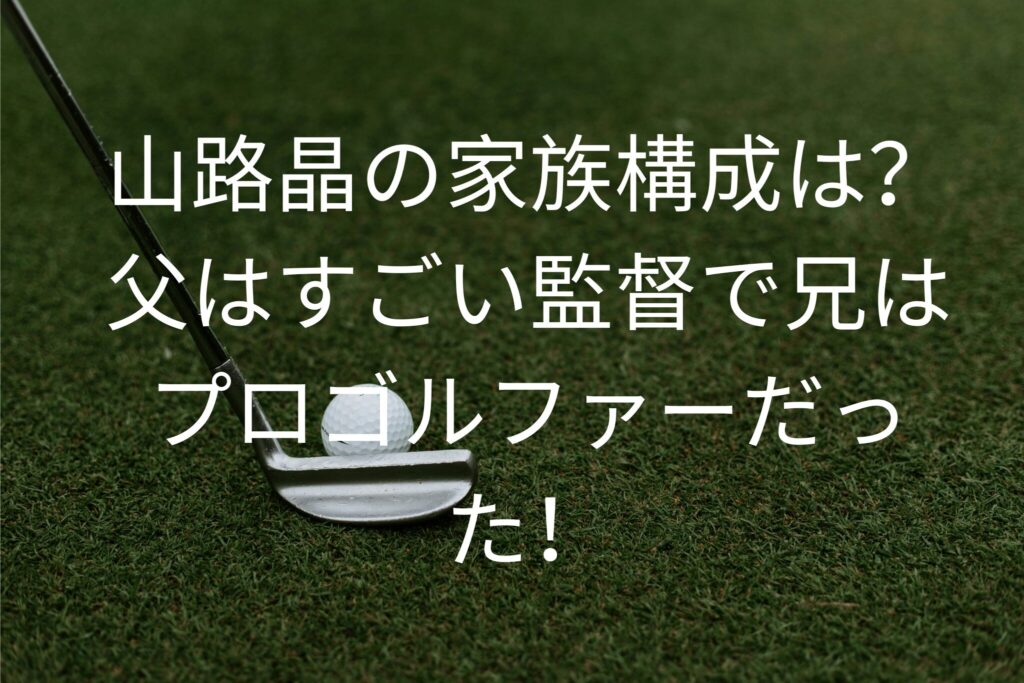 山路晶の家族構成は？