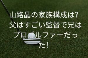 山路晶の家族構成は？