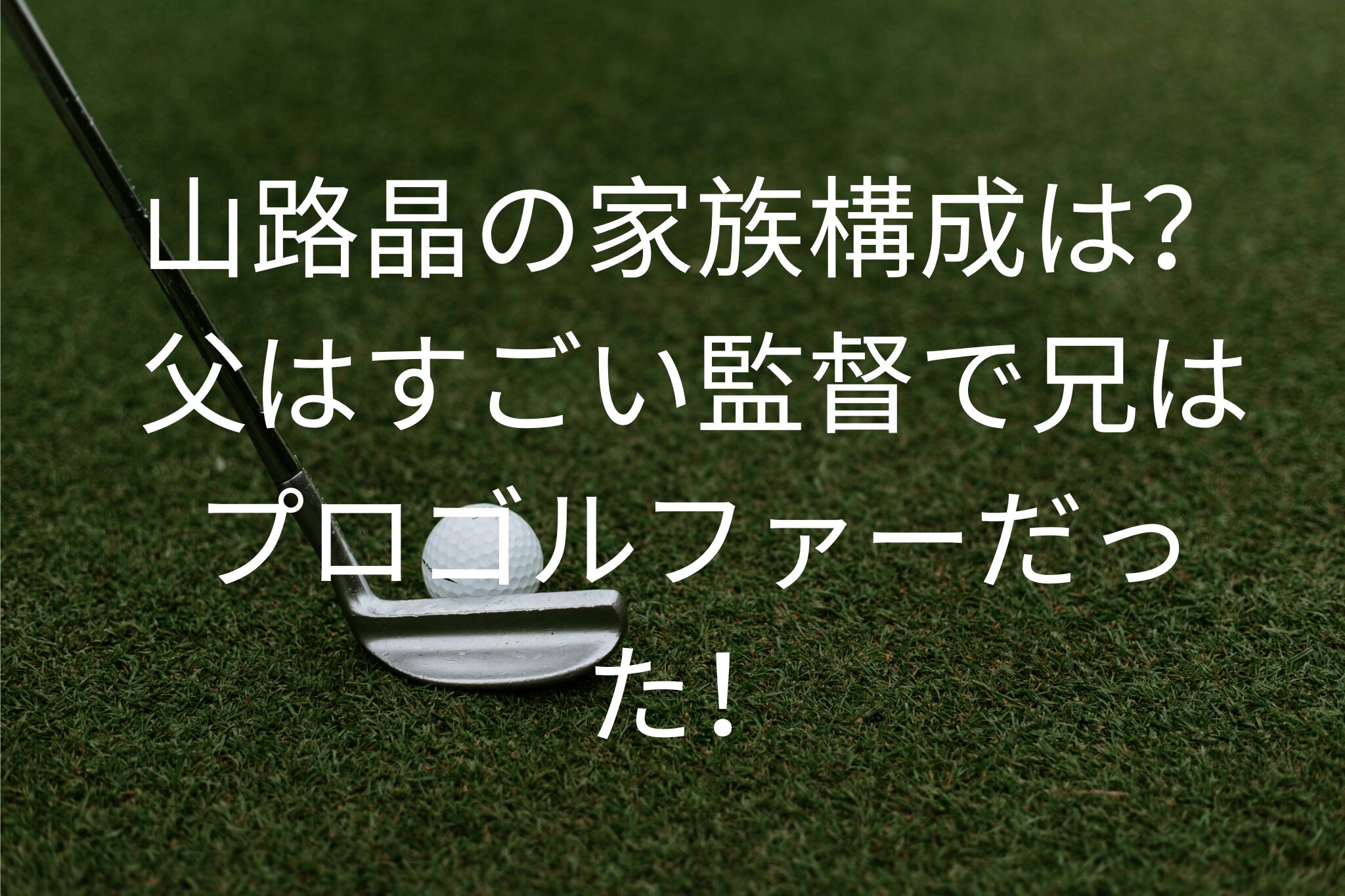 山路晶の家族構成は?
