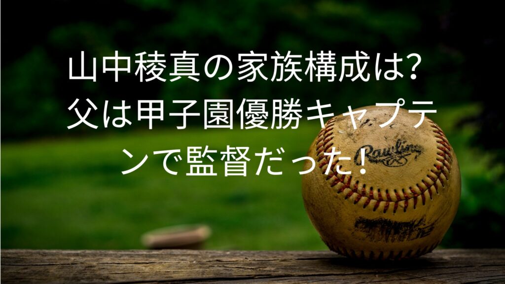 山中稜真の家族構成は？