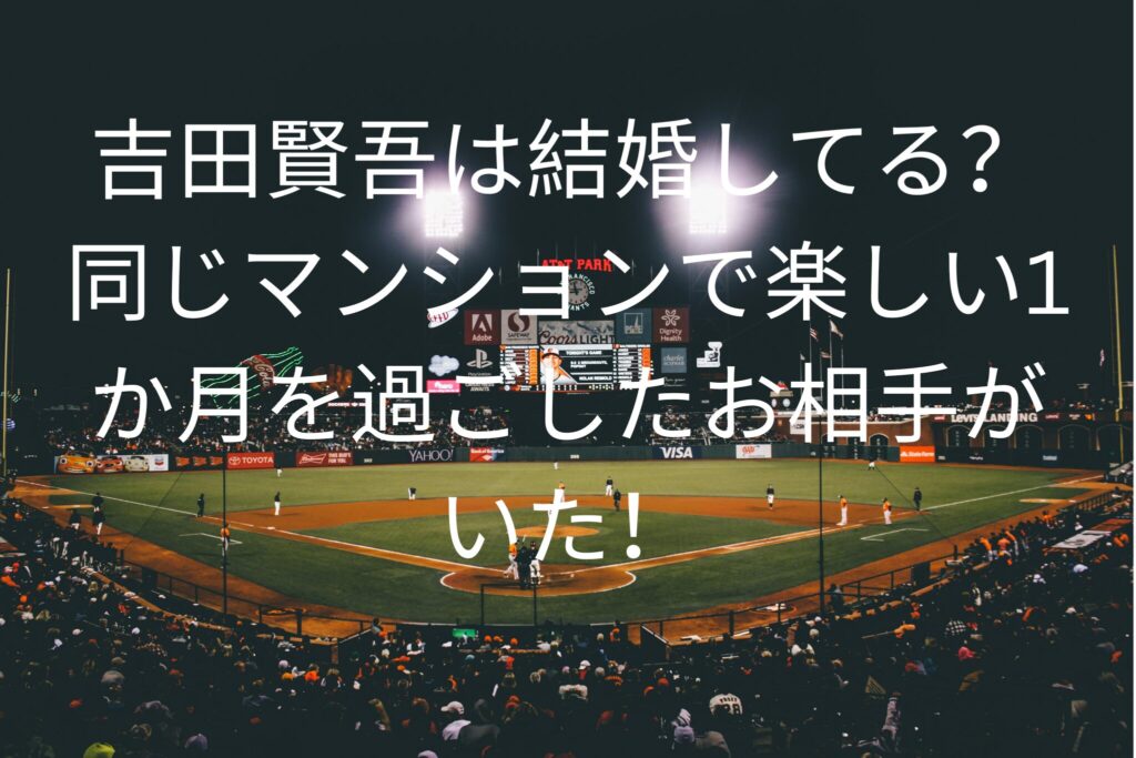吉田賢吾は結婚してる？