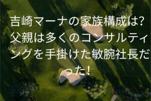 吉崎マーナの家族構成は？