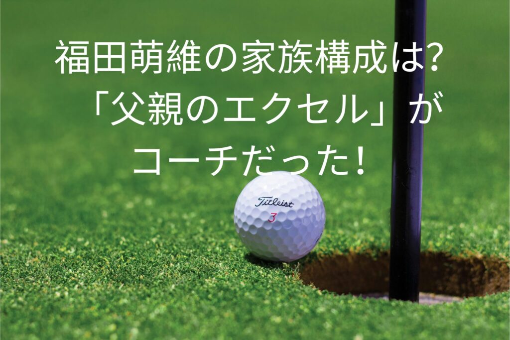 福田萌維の家族構成は？