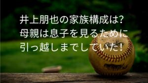井上朋也の家族構成は？