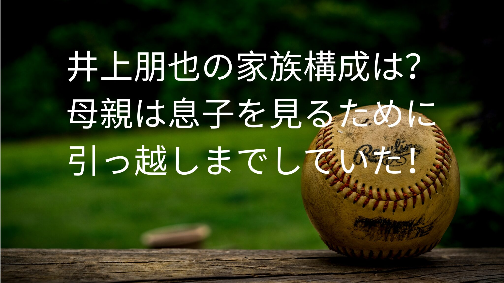 井上朋也の家族構成は？