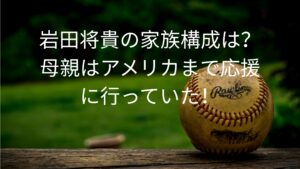 岩田将貴の家族構成は？