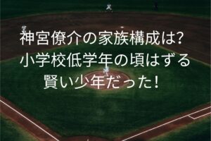 神宮僚介の家族構成は？