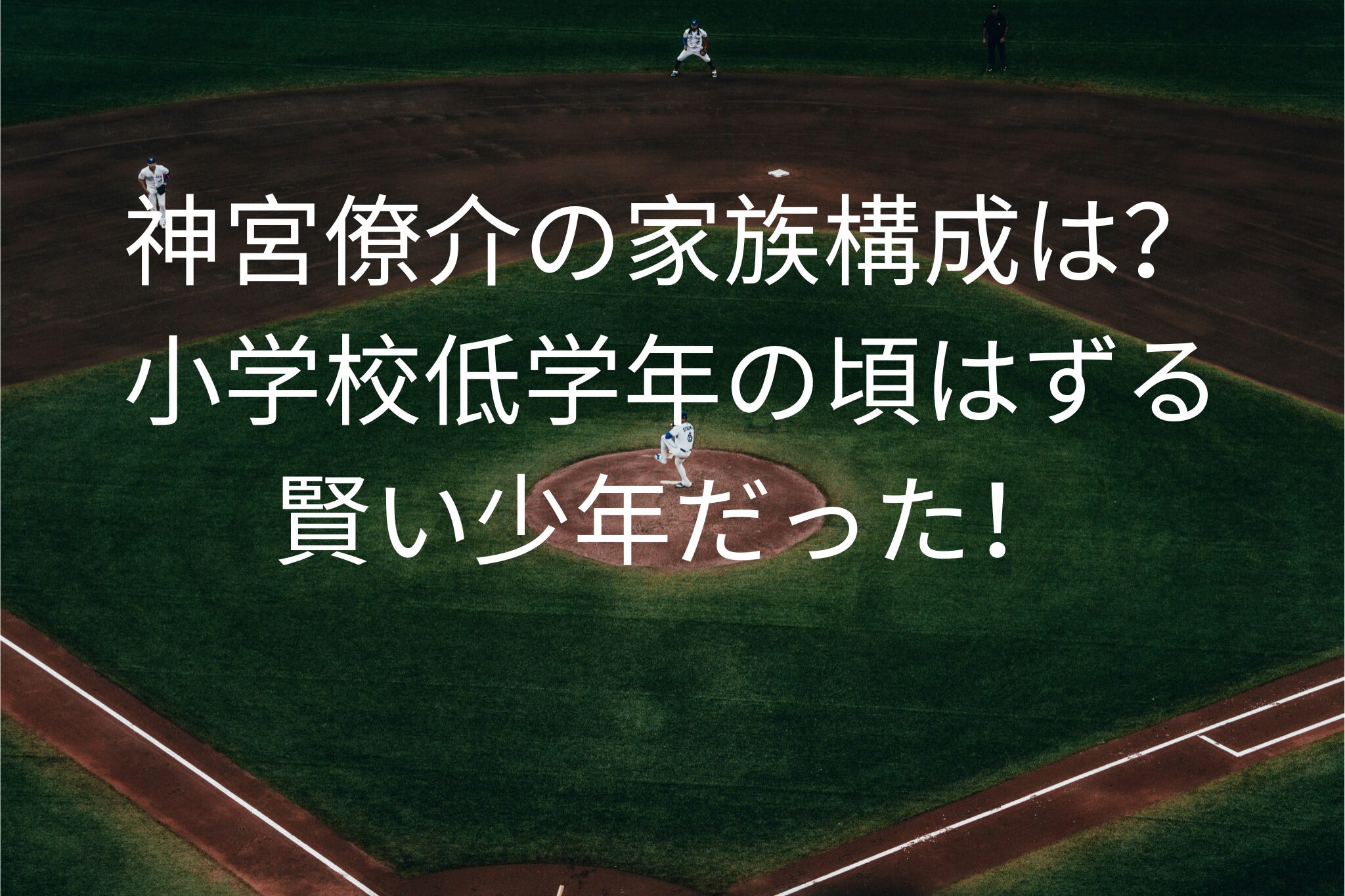 神宮僚介の家族構成は？