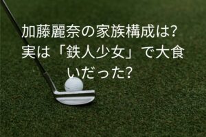 加藤麗奈の家族構成は？実は「鉄人少女」で大食いだった？