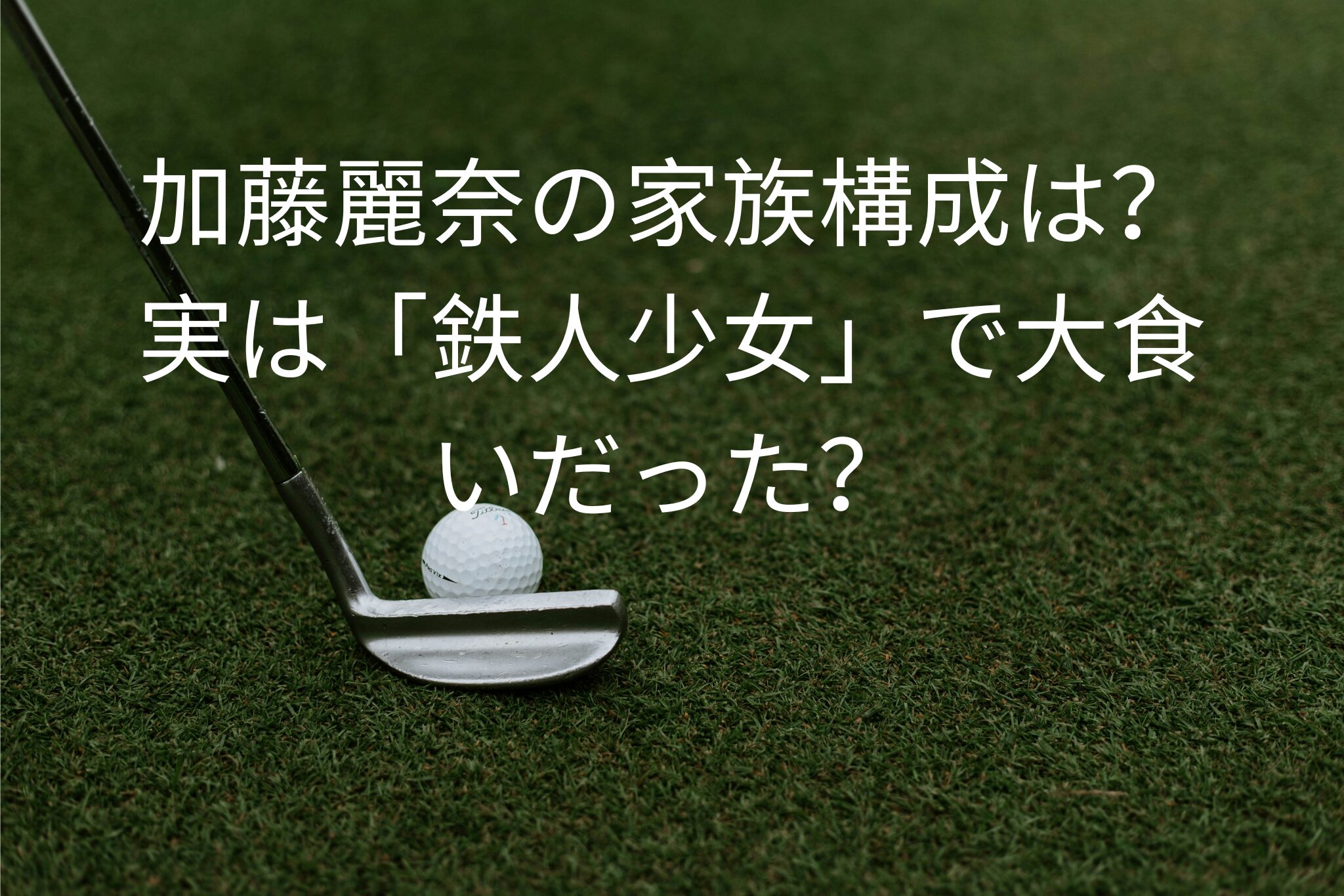 加藤麗奈の家族構成は？実は「鉄人少女」で大食いだった？