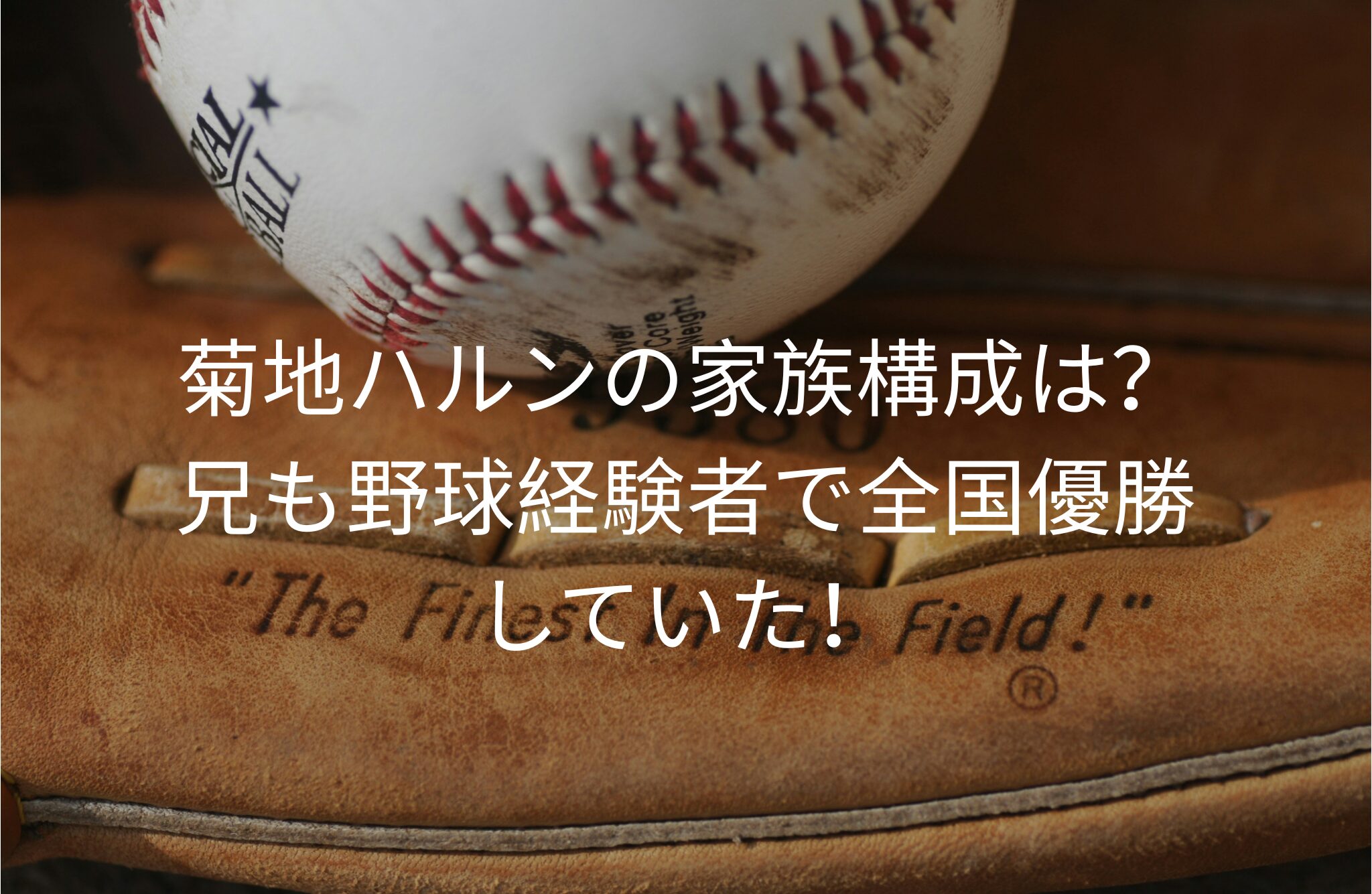 菊地ハルンの家族構成は？