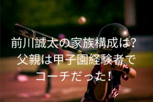 前川誠太の家族構成は？