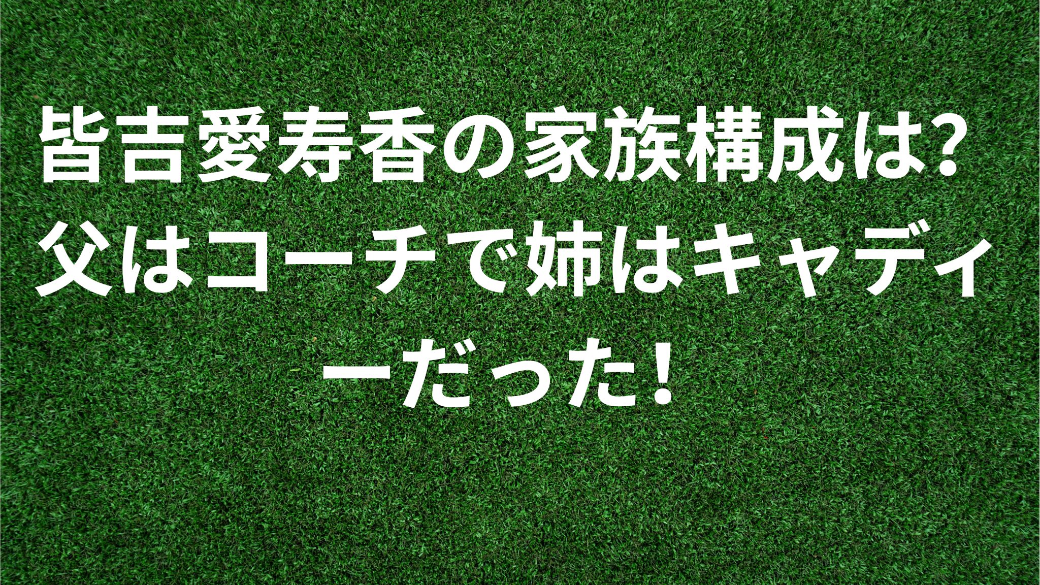 皆吉愛寿香の家族構成は？