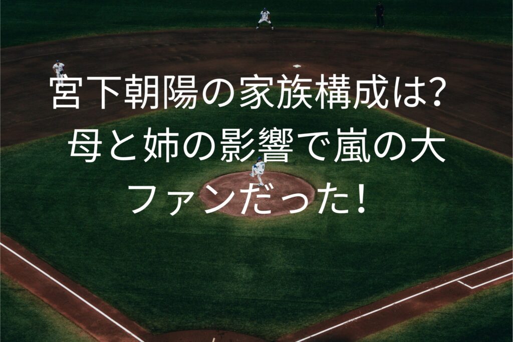 宮下朝陽の家族構成は？