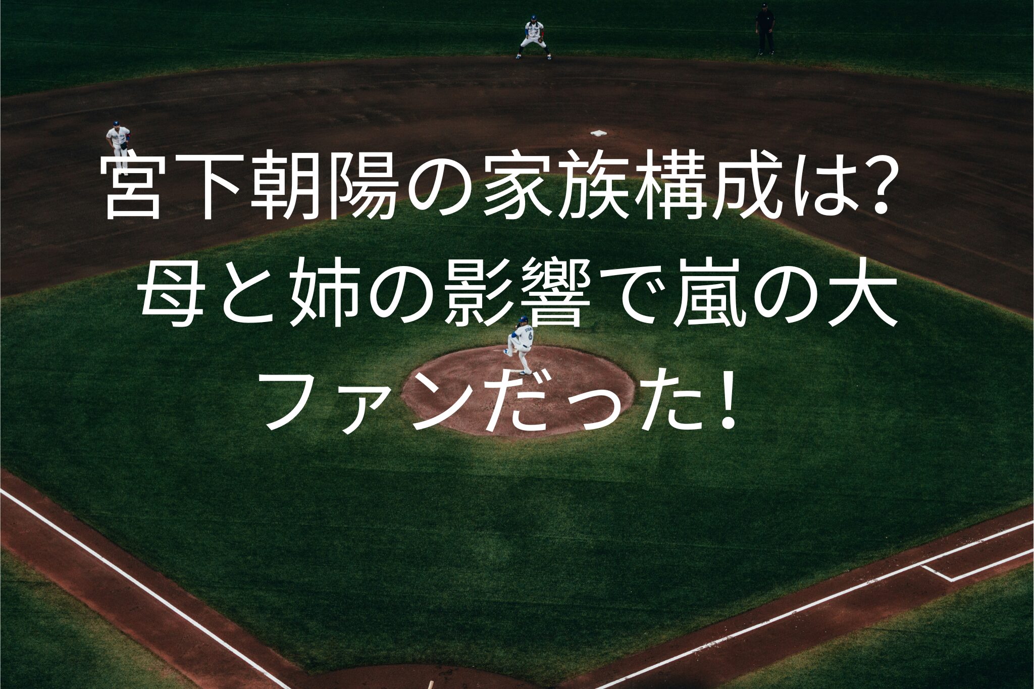 宮下朝陽の家族構成は？