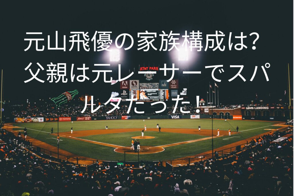 元山飛優の家族構成は？
