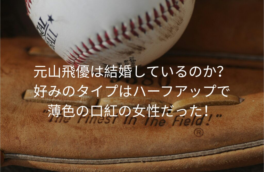 元山飛優は結婚しているのか？