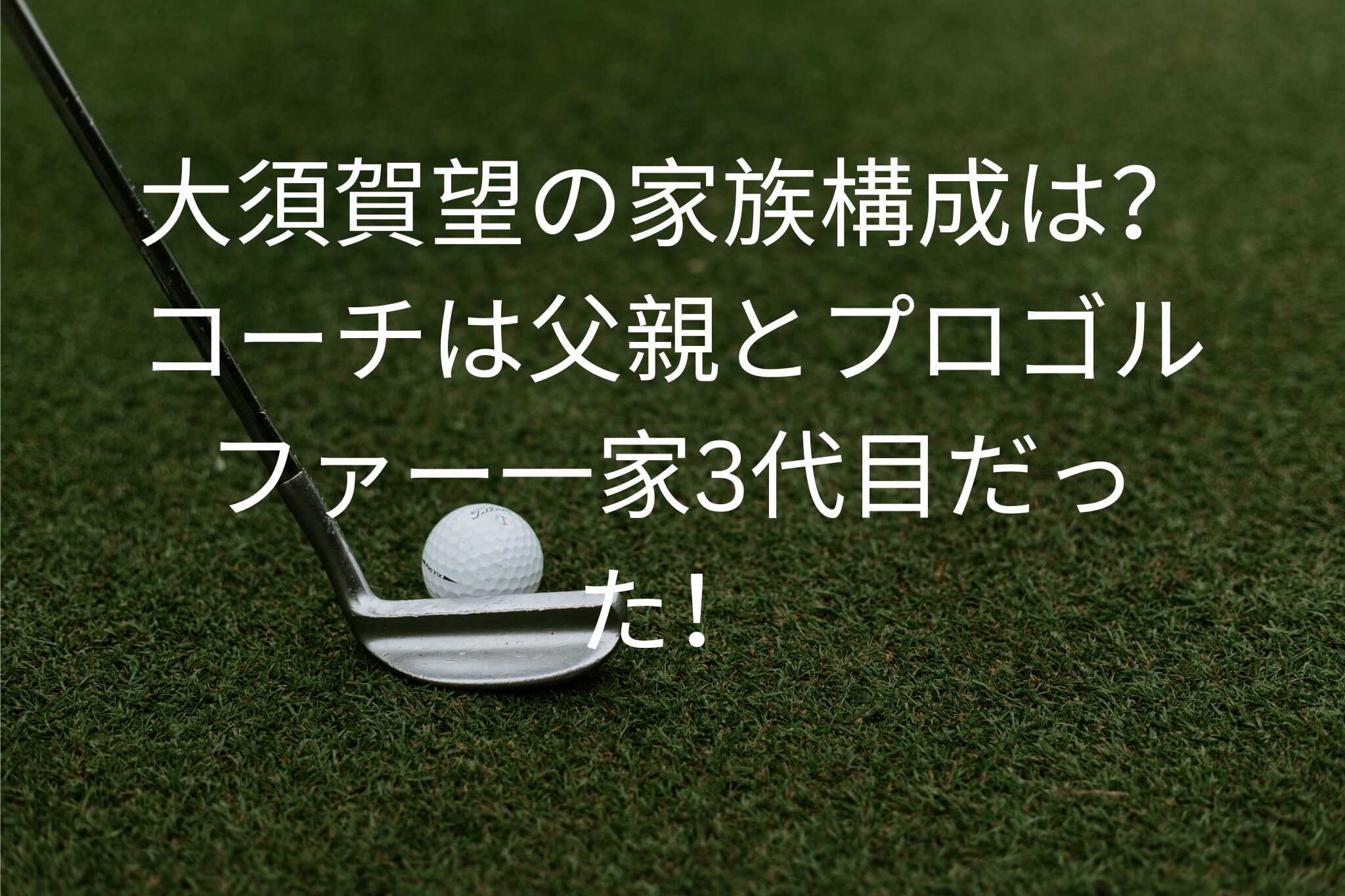 大須賀望の家族構成は？
