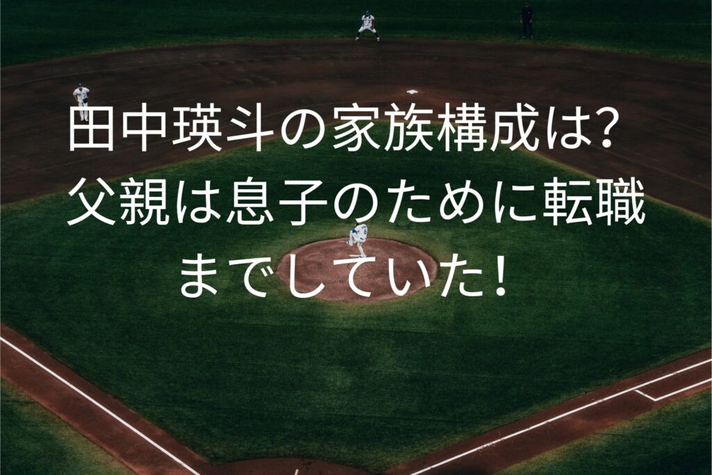 田中瑛斗の家族構成は？