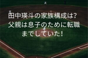 田中瑛斗の家族構成は？
