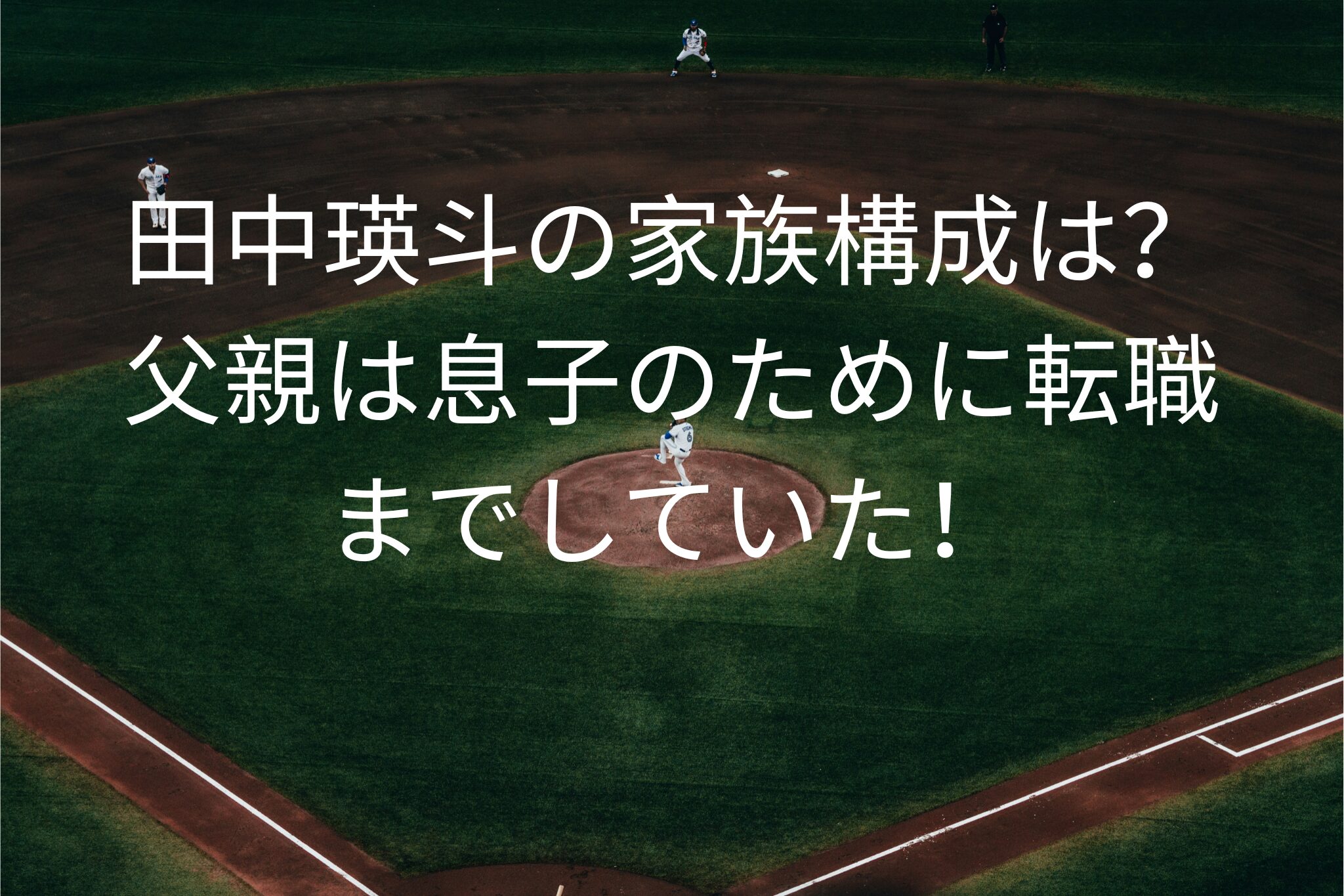 田中瑛斗の家族構成は？
