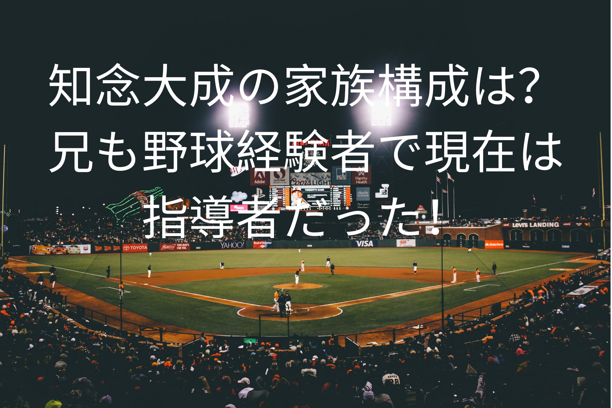 知念大成の家族構成は？