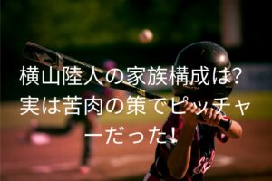 横山陸人の家族構成は？