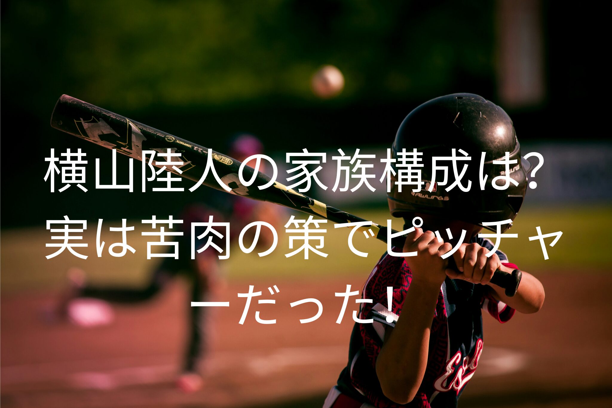 横山陸人の家族構成は？