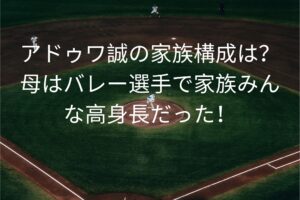 アドゥワ誠の家族構成は？