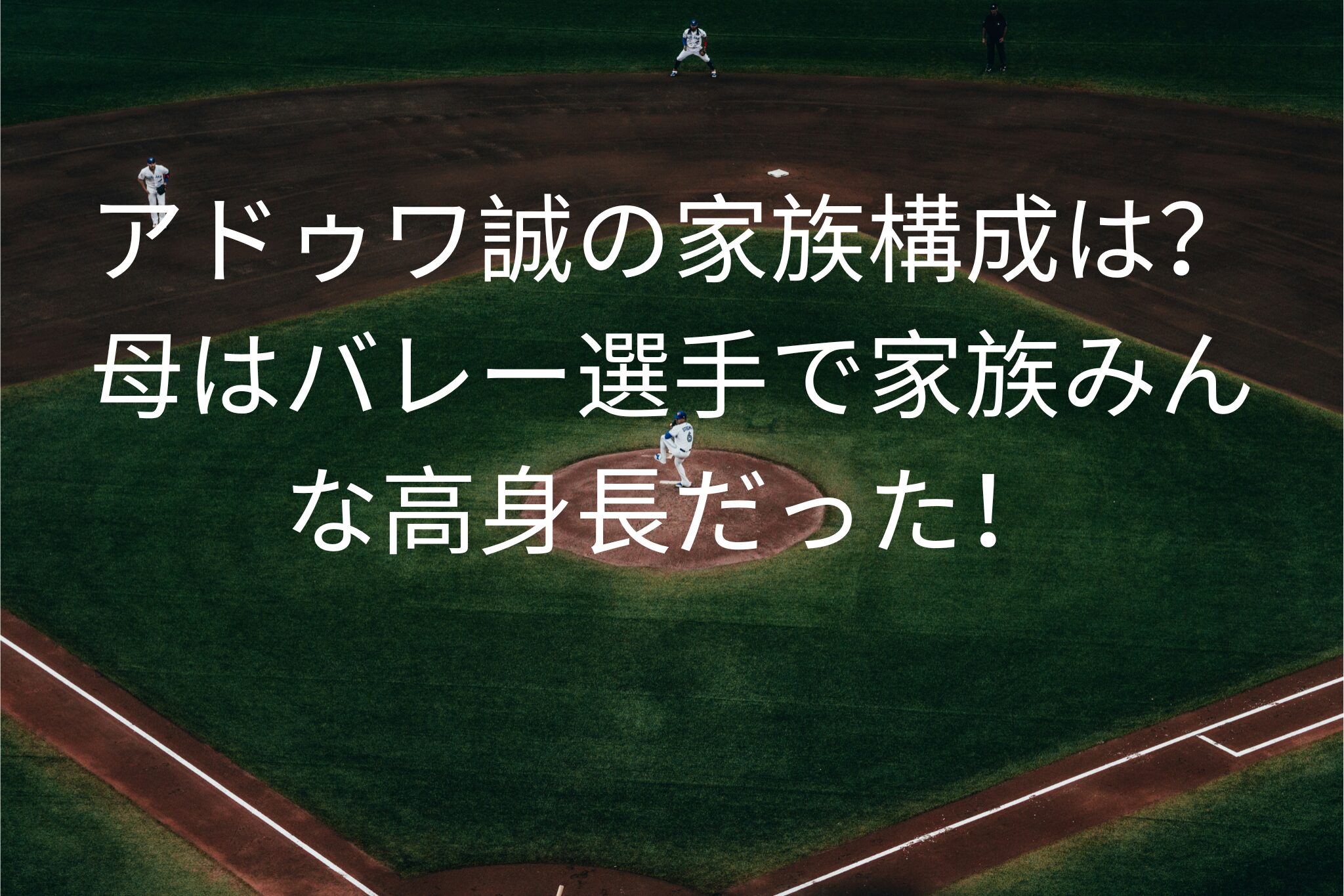アドゥワ誠の家族構成は？