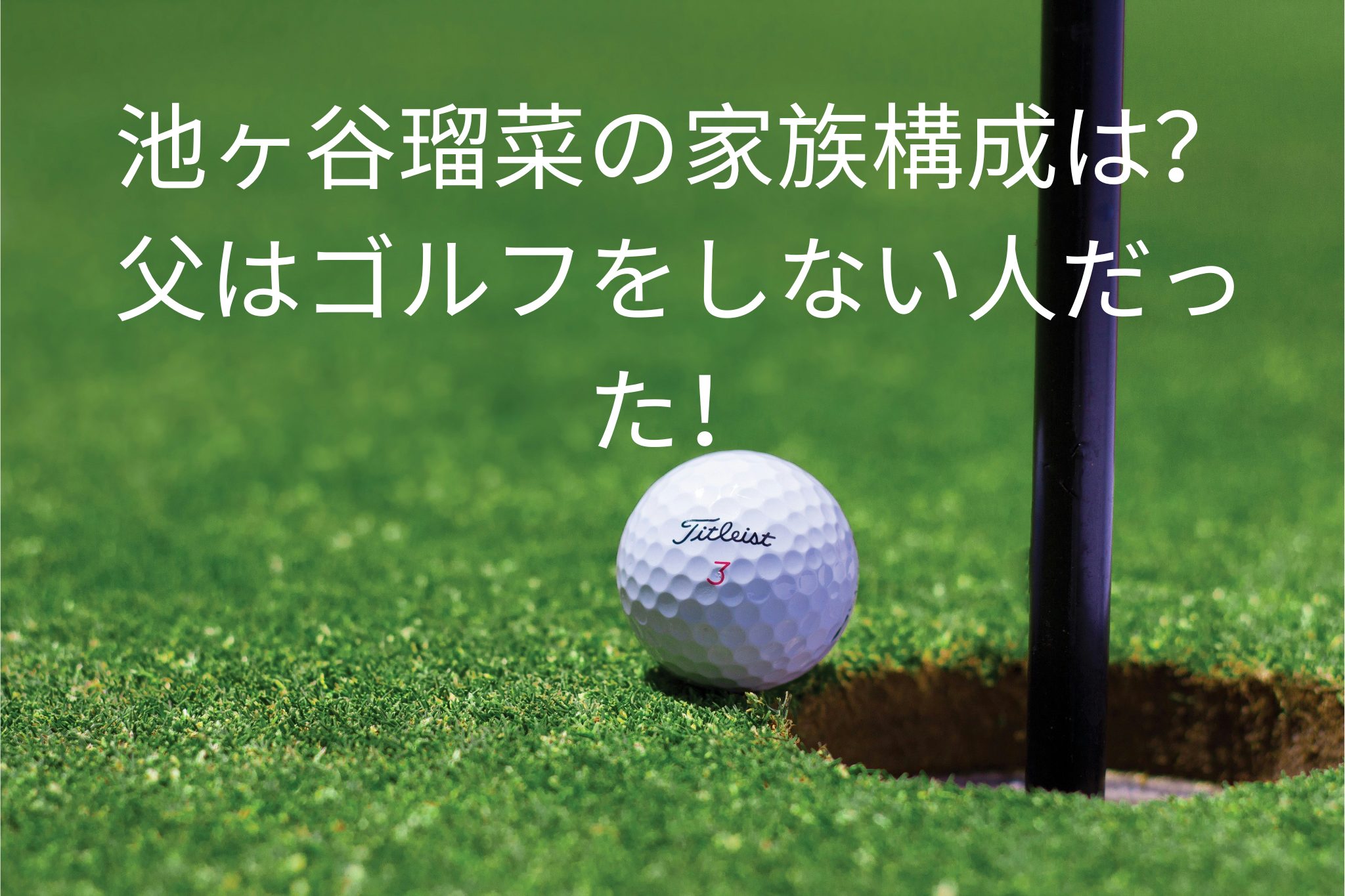 池ヶ谷瑠菜の家族構成は？