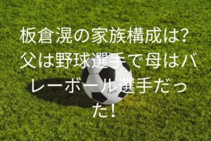 板倉滉の家族構成は？