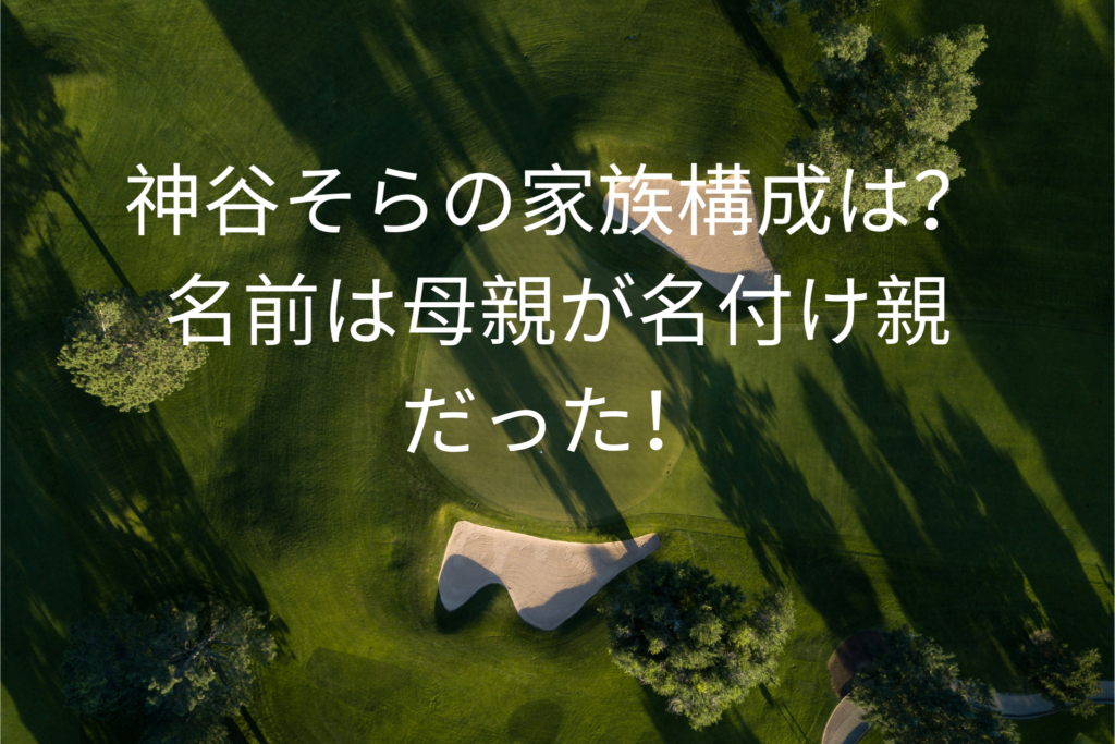 神谷そらの家族構成は？