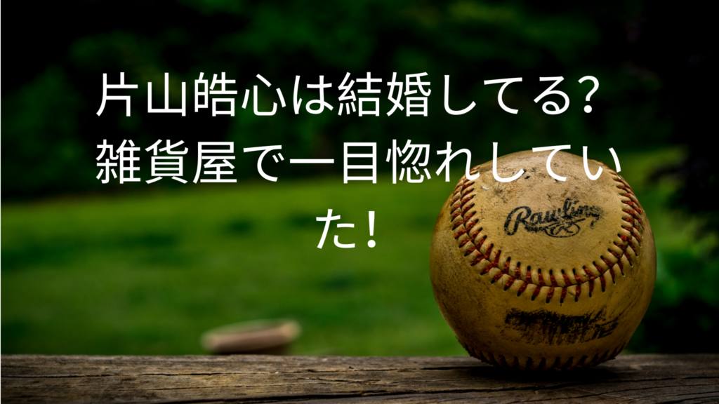 片山皓心は結婚してる？