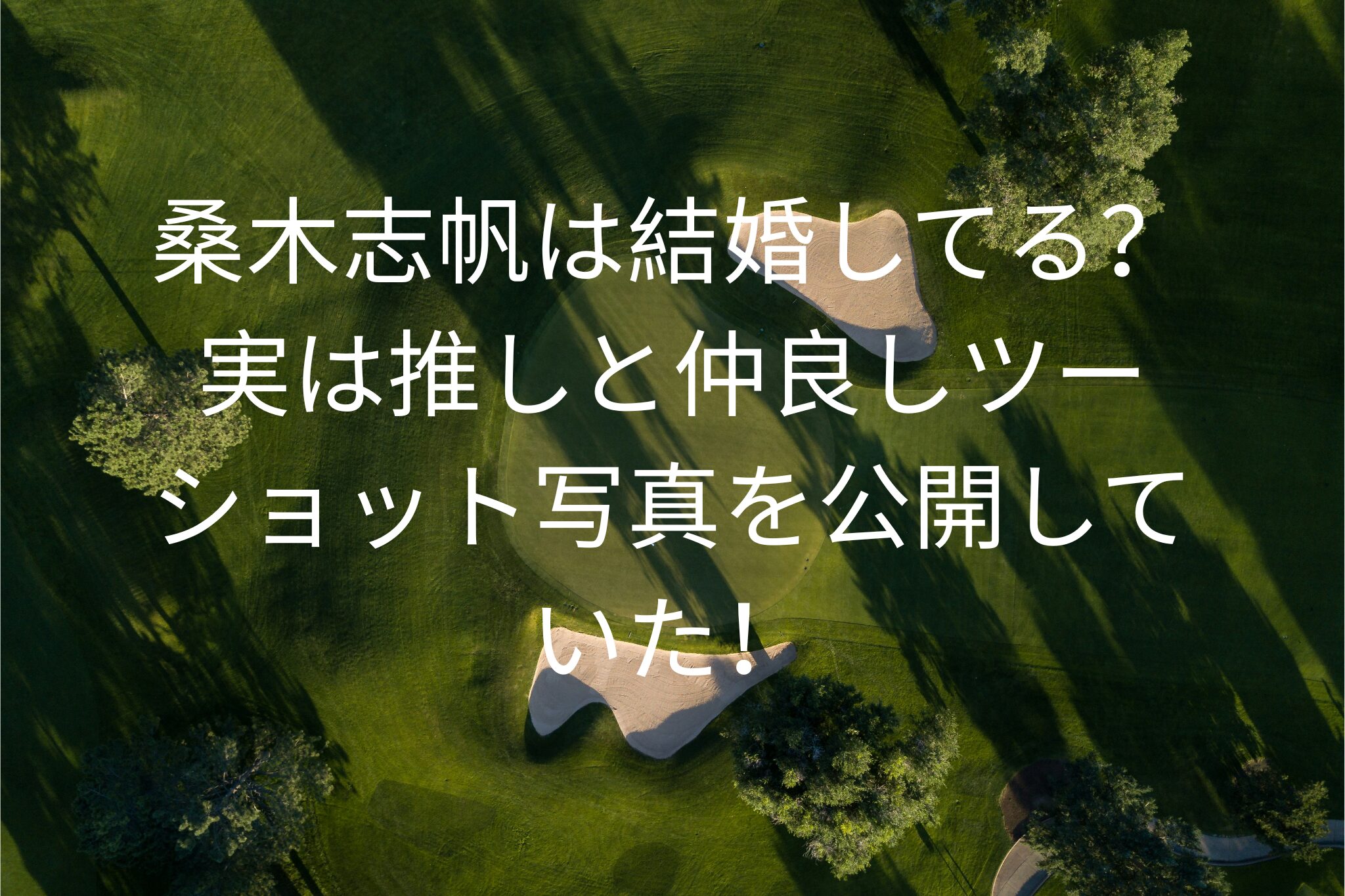 桑木志帆は結婚してる？