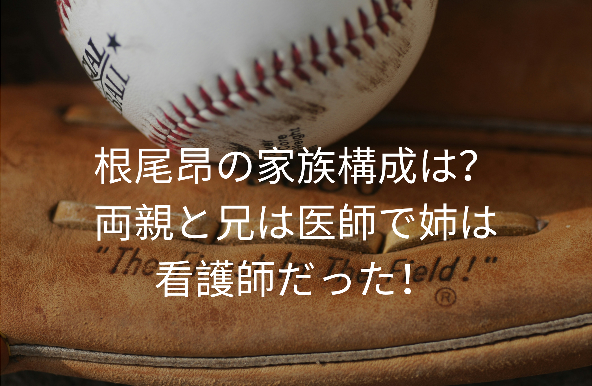 根尾昂の家族構成は？