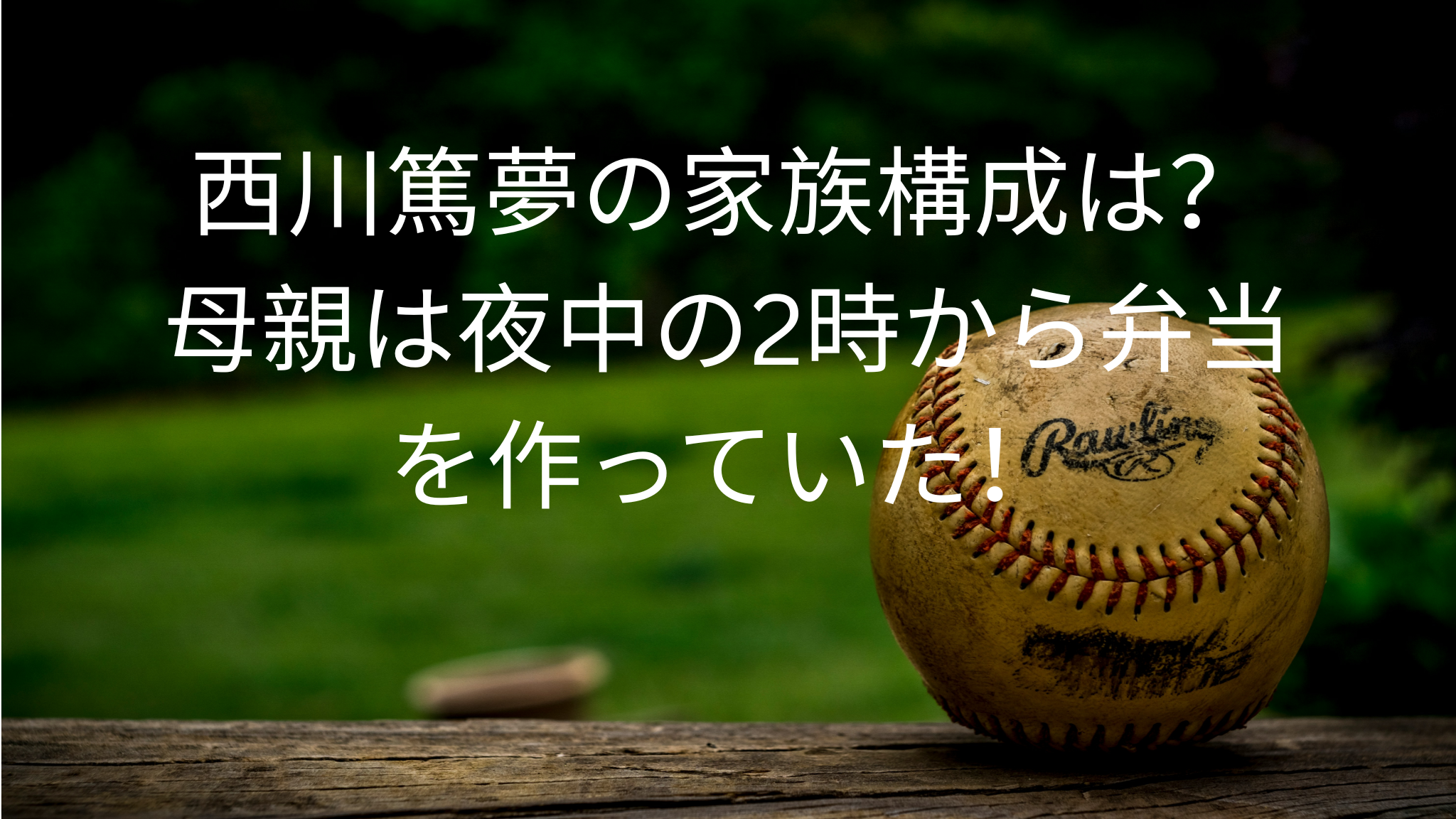 西川篤夢の家族構成は？