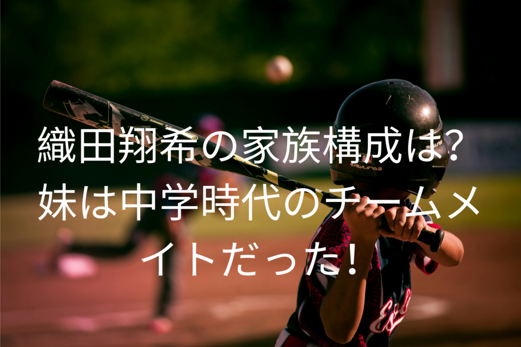 織田翔希の家族構成は？