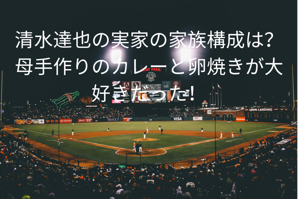 清水達也の実家の家族構成は？