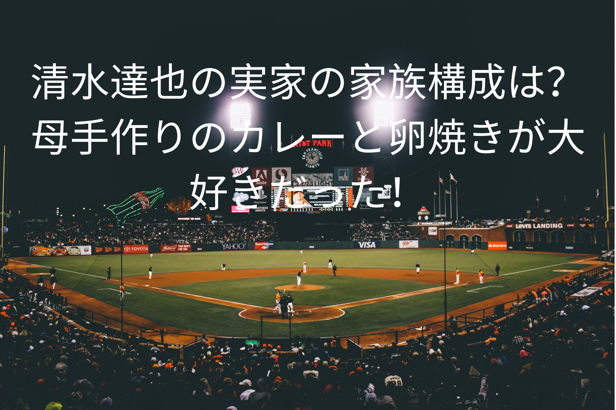 清水達也の実家の家族構成は？