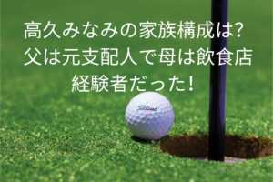 高久みなみの家族構成は？